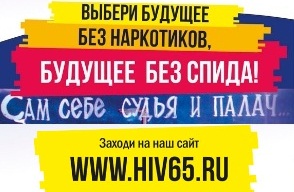 рекламный баннер ГБУЗ по борьбе со СПИДом